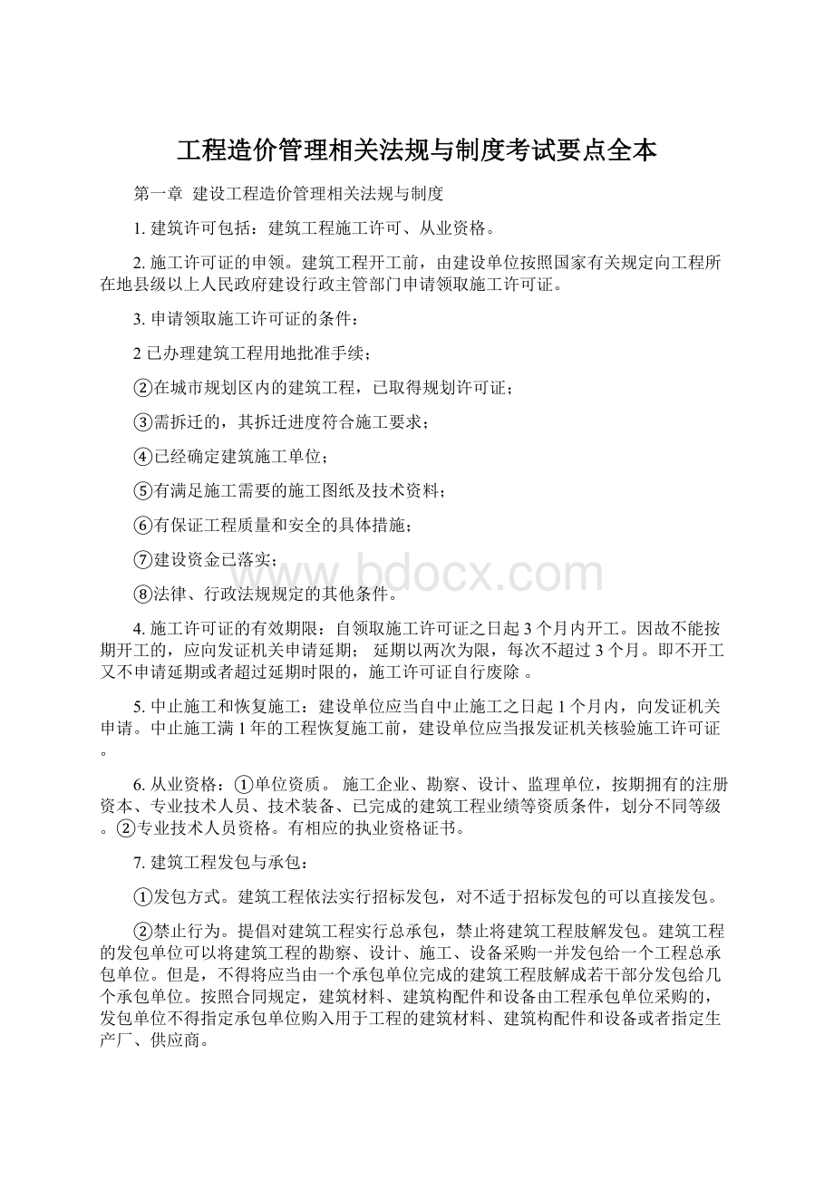 工程造价管理相关法规与制度考试要点全本.docx