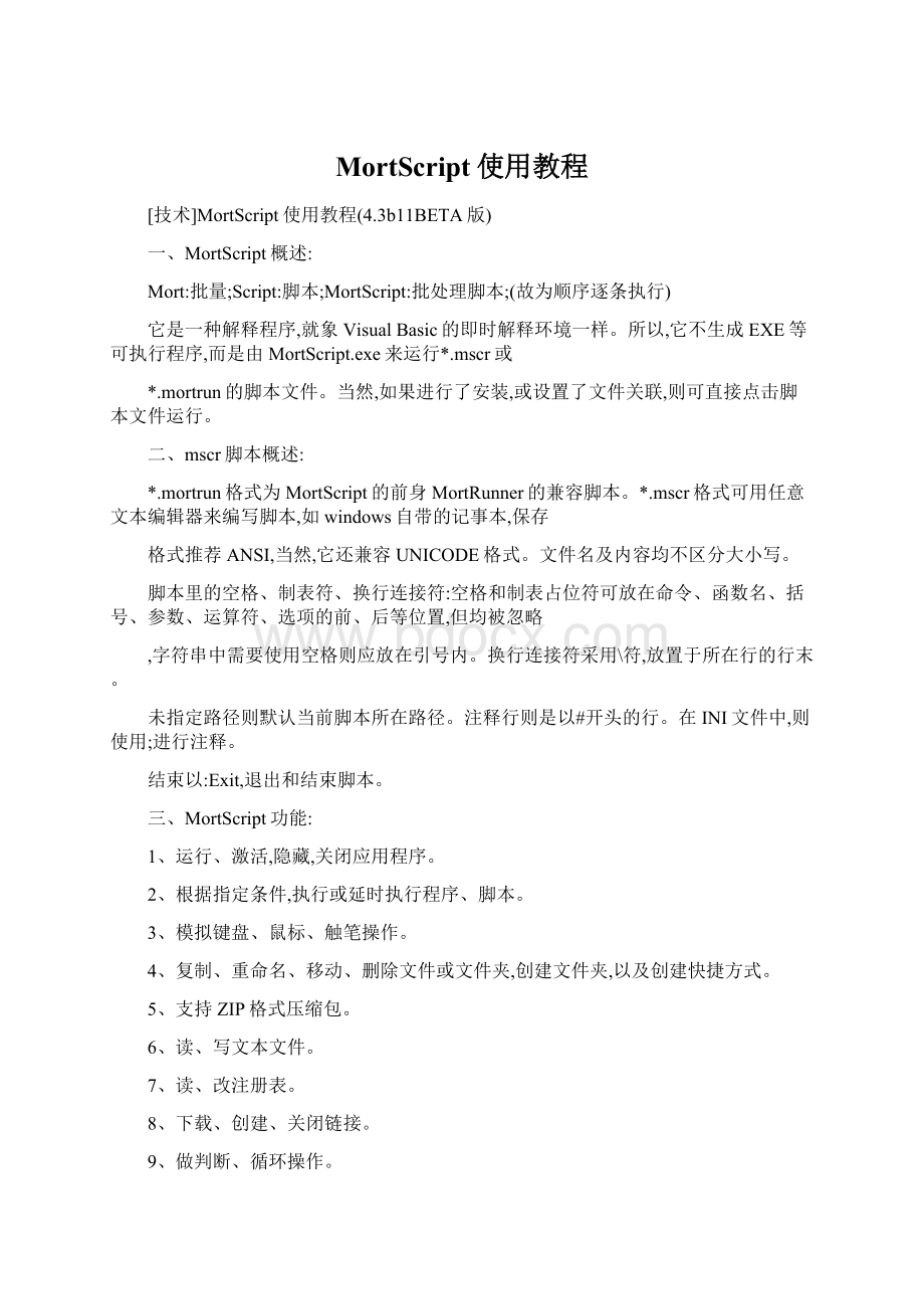 MortScript使用教程Word文档下载推荐.docx_第1页