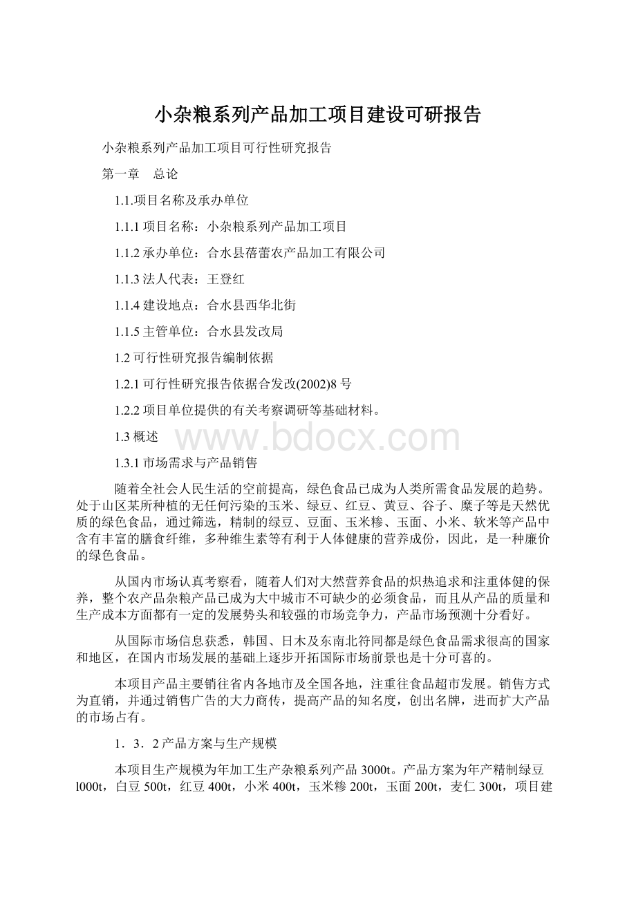 小杂粮系列产品加工项目建设可研报告Word下载.docx_第1页