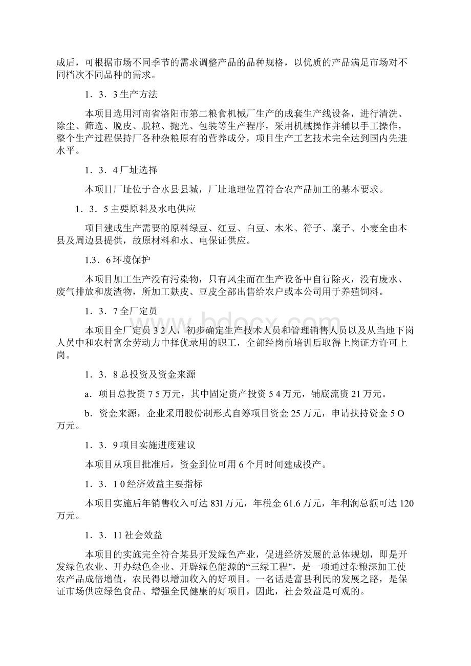 小杂粮系列产品加工项目建设可研报告Word下载.docx_第2页