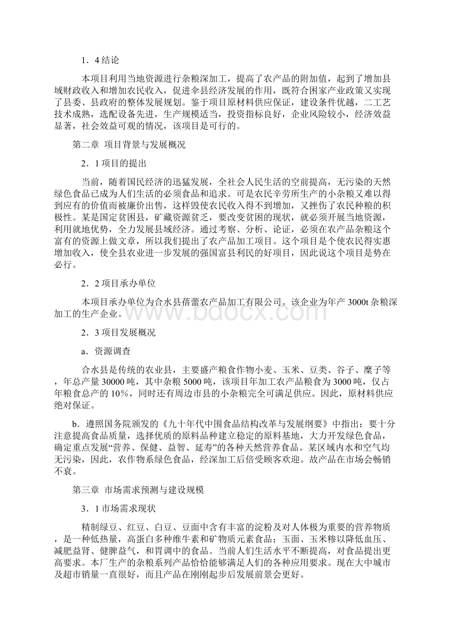 小杂粮系列产品加工项目建设可研报告Word下载.docx_第3页