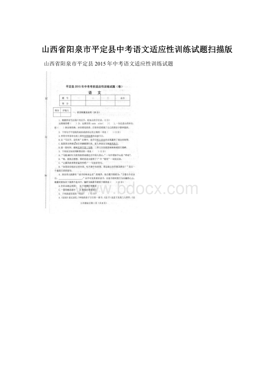 山西省阳泉市平定县中考语文适应性训练试题扫描版.docx_第1页