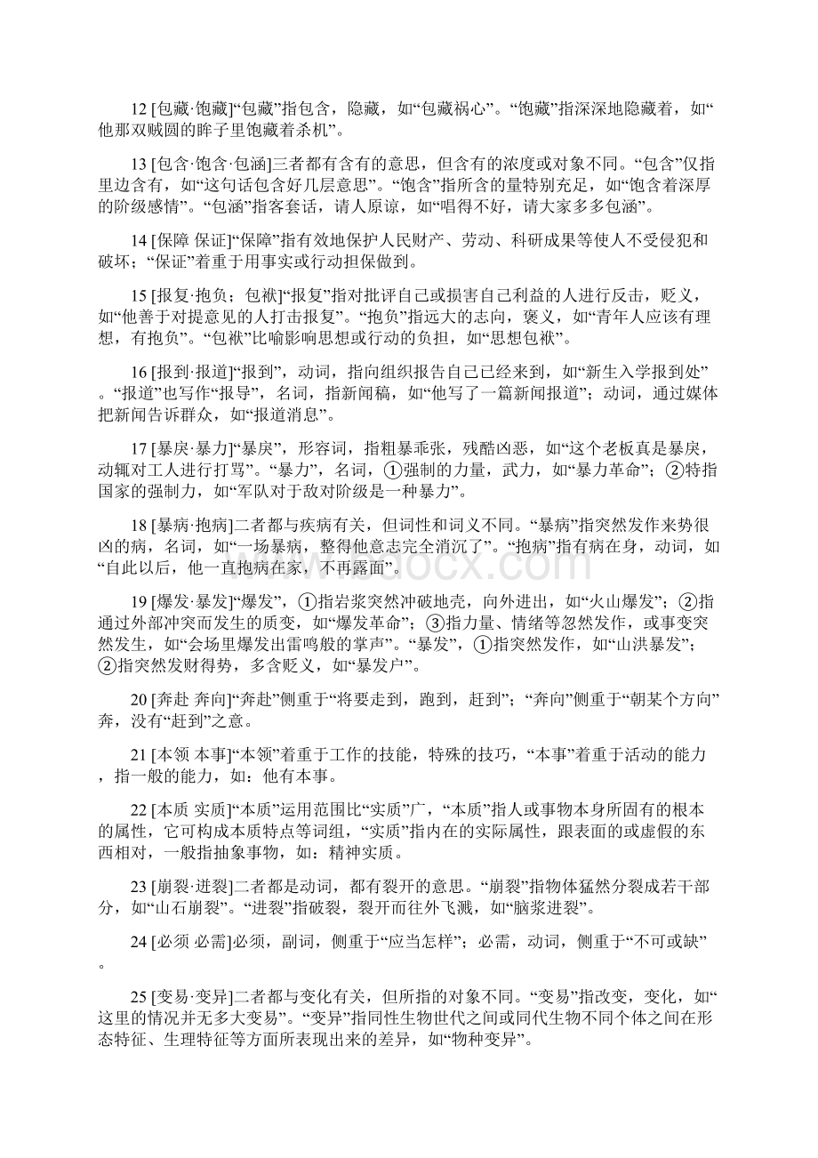 国家公务员考试行测必备300组词语辨析汇总精品Word格式.docx_第2页