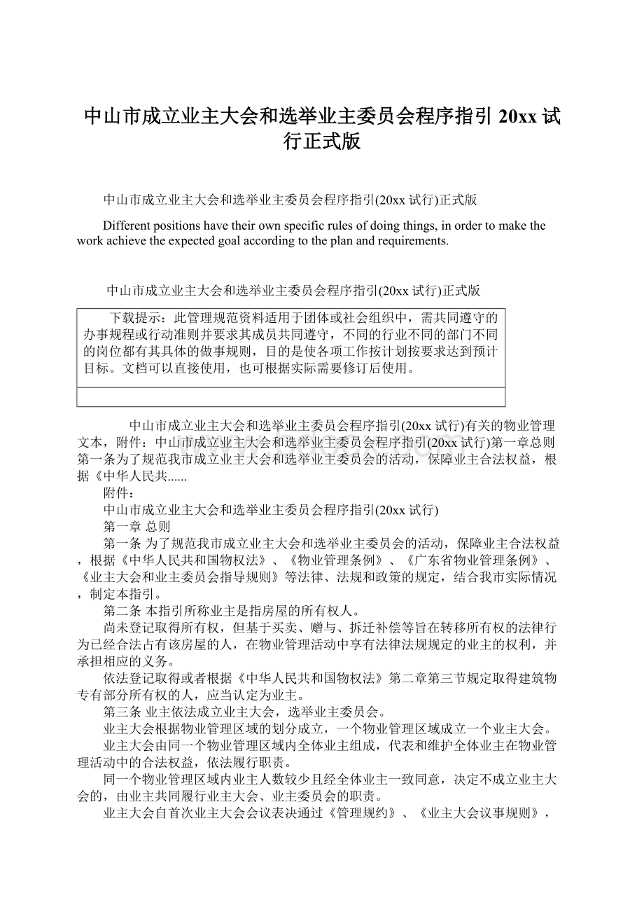 中山市成立业主大会和选举业主委员会程序指引20xx试行正式版Word文件下载.docx_第1页