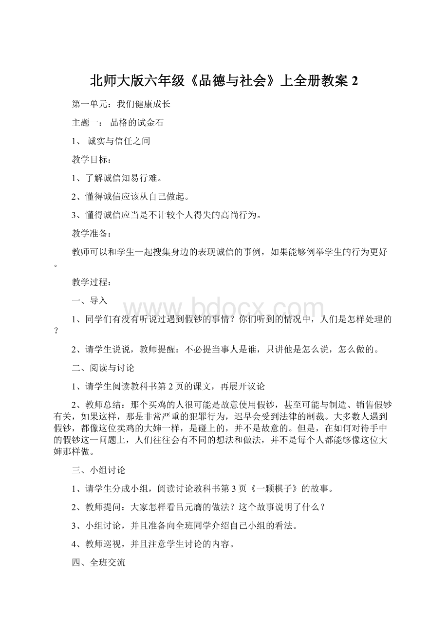 北师大版六年级《品德与社会》上全册教案 2.docx_第1页