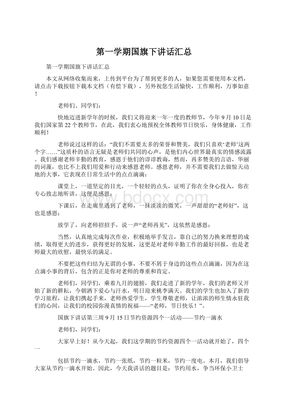 第一学期国旗下讲话汇总文档格式.docx