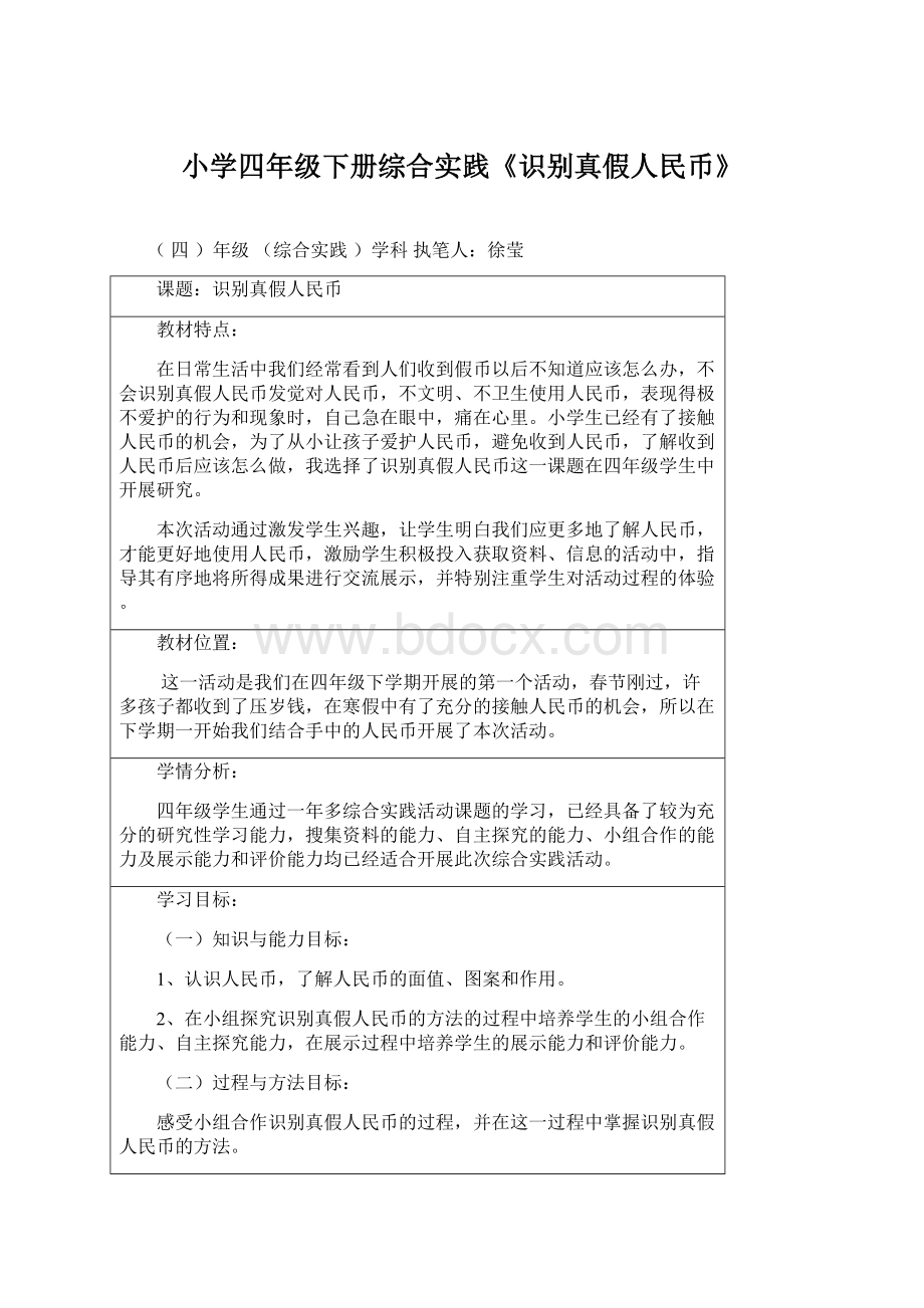 小学四年级下册综合实践《识别真假人民币》.docx_第1页