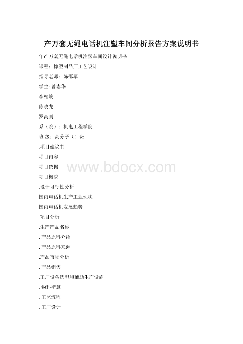 产万套无绳电话机注塑车间分析报告方案说明书Word文档格式.docx