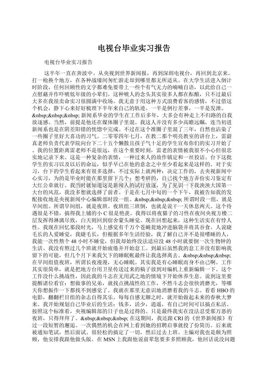 电视台毕业实习报告Word格式.docx_第1页