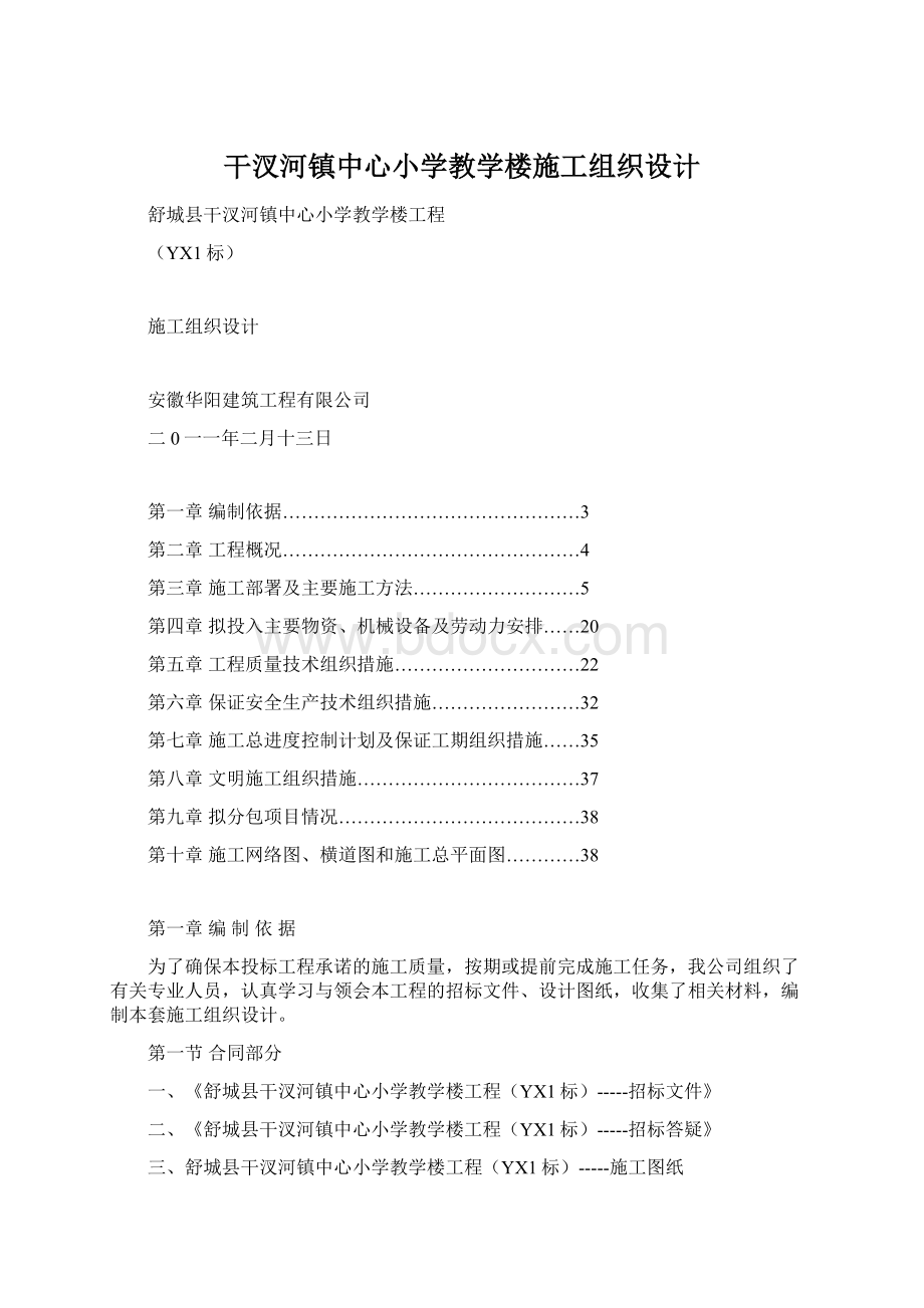 干汊河镇中心小学教学楼施工组织设计Word文件下载.docx_第1页