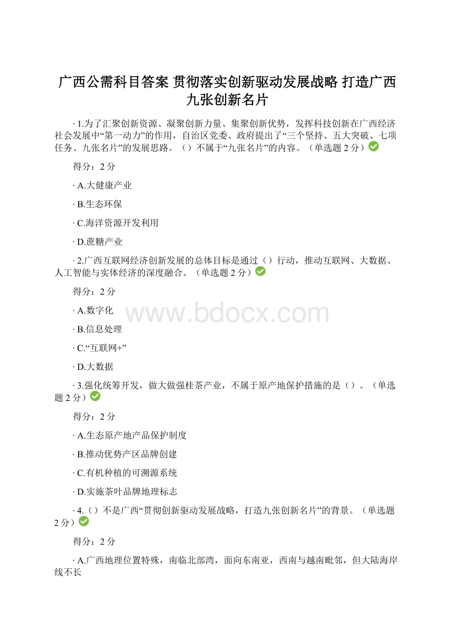 广西公需科目答案 贯彻落实创新驱动发展战略 打造广西九张创新名片.docx_第1页