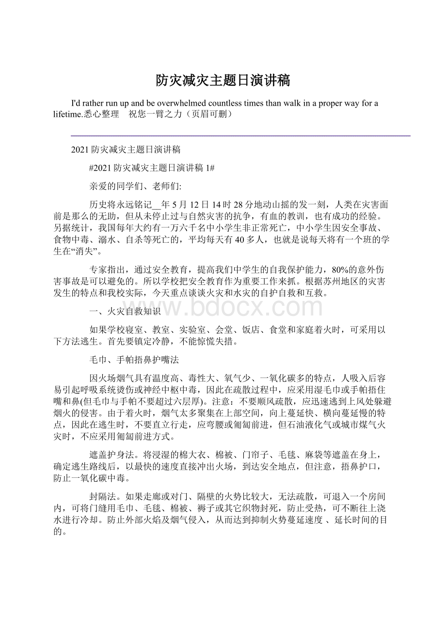 防灾减灾主题日演讲稿.docx