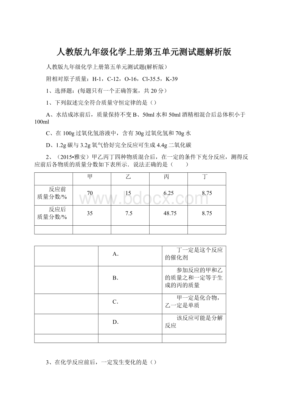 人教版九年级化学上册第五单元测试题解析版Word文档下载推荐.docx