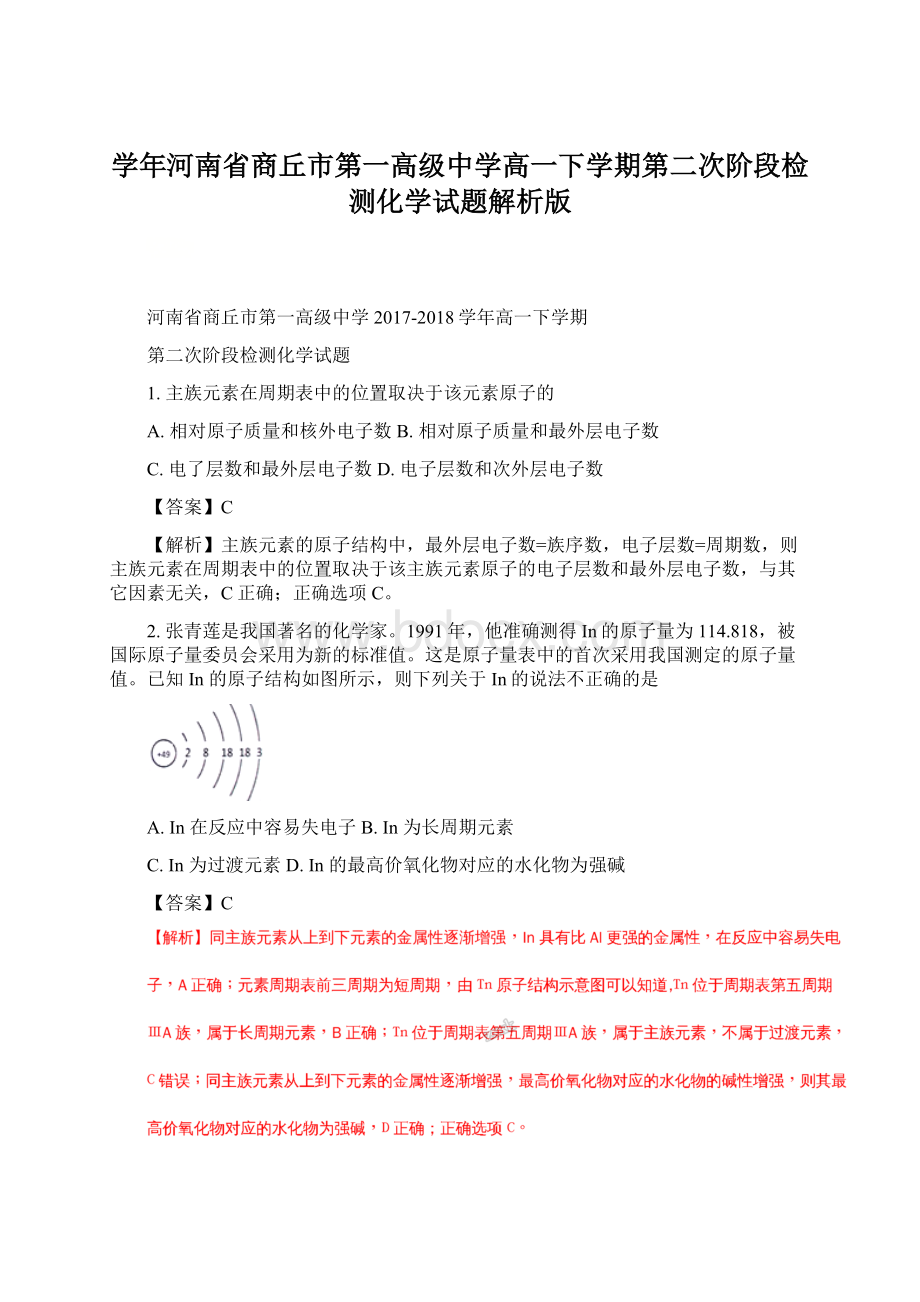 学年河南省商丘市第一高级中学高一下学期第二次阶段检测化学试题解析版Word格式.docx