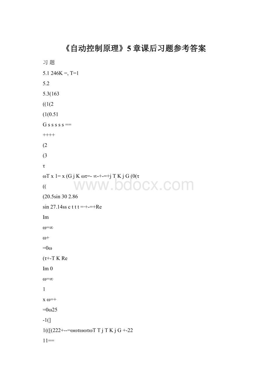 《自动控制原理》5章课后习题参考答案.docx