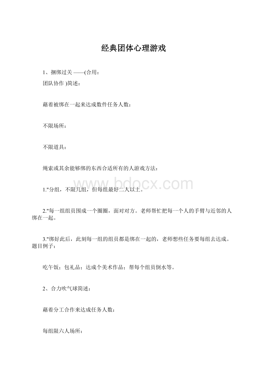 经典团体心理游戏.docx_第1页