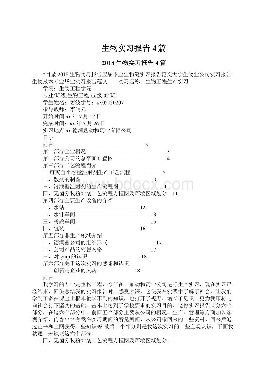 生物实习报告4篇.docx_第1页