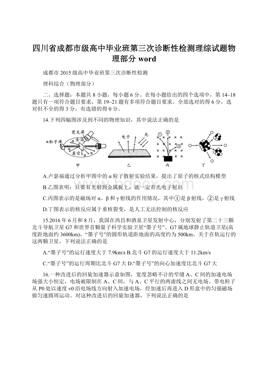 四川省成都市级高中毕业班第三次诊断性检测理综试题物理部分wordWord文件下载.docx_第1页