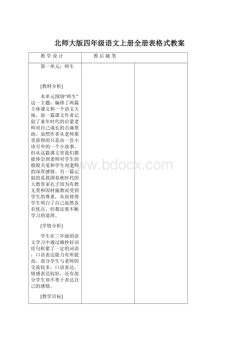 北师大版四年级语文上册全册表格式教案.docx_第1页