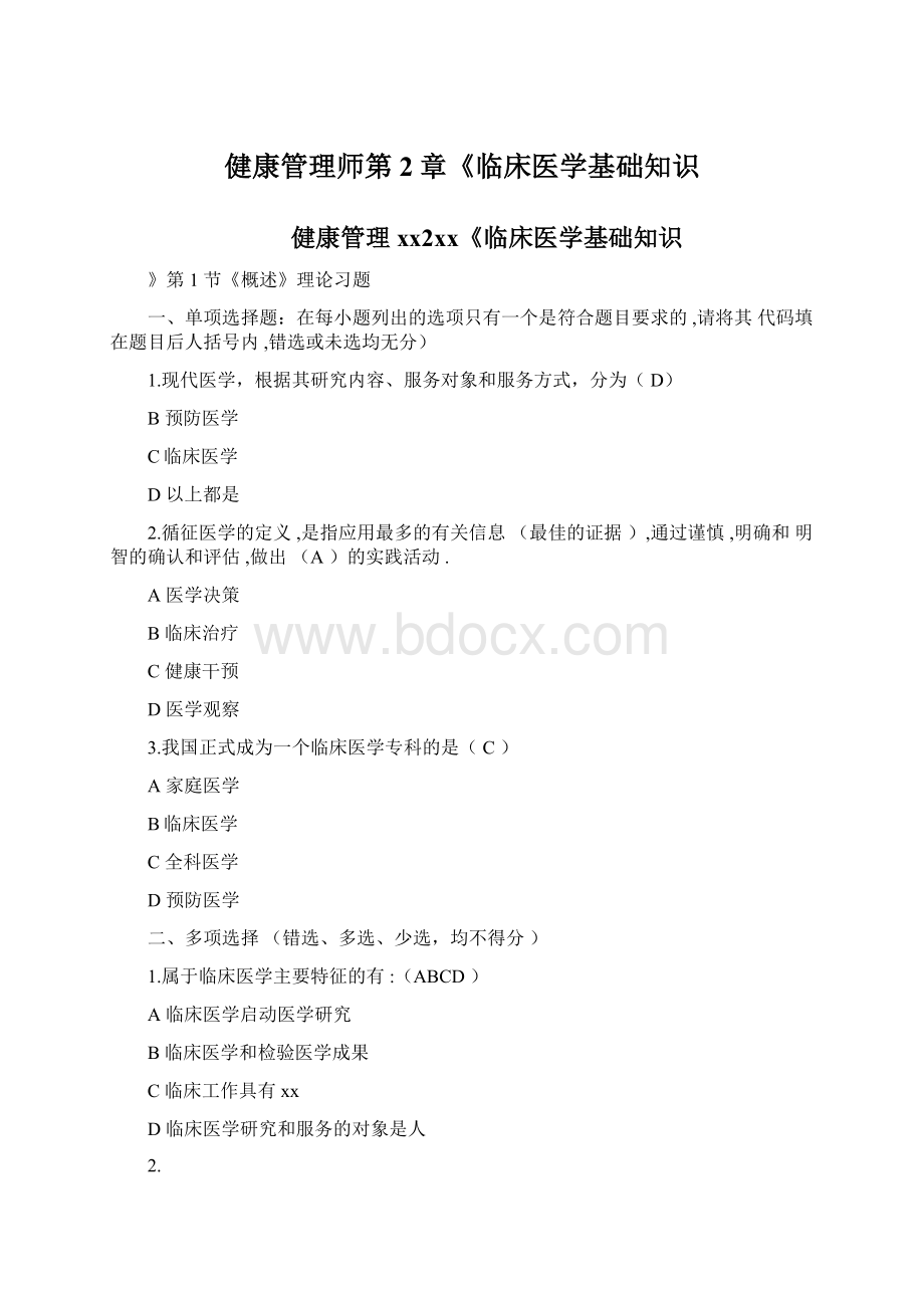 健康管理师第2章《临床医学基础知识Word文档下载推荐.docx_第1页