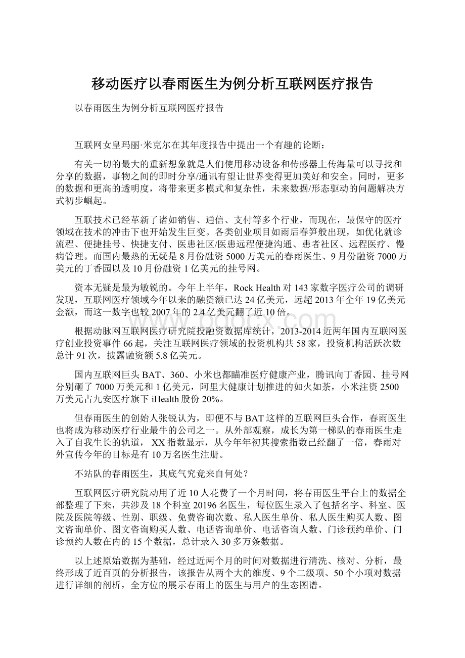 移动医疗以春雨医生为例分析互联网医疗报告Word文档下载推荐.docx_第1页