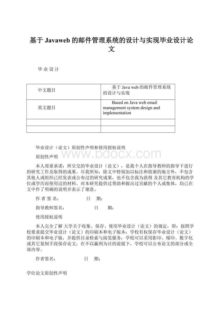 基于Javaweb的邮件管理系统的设计与实现毕业设计论文.docx_第1页