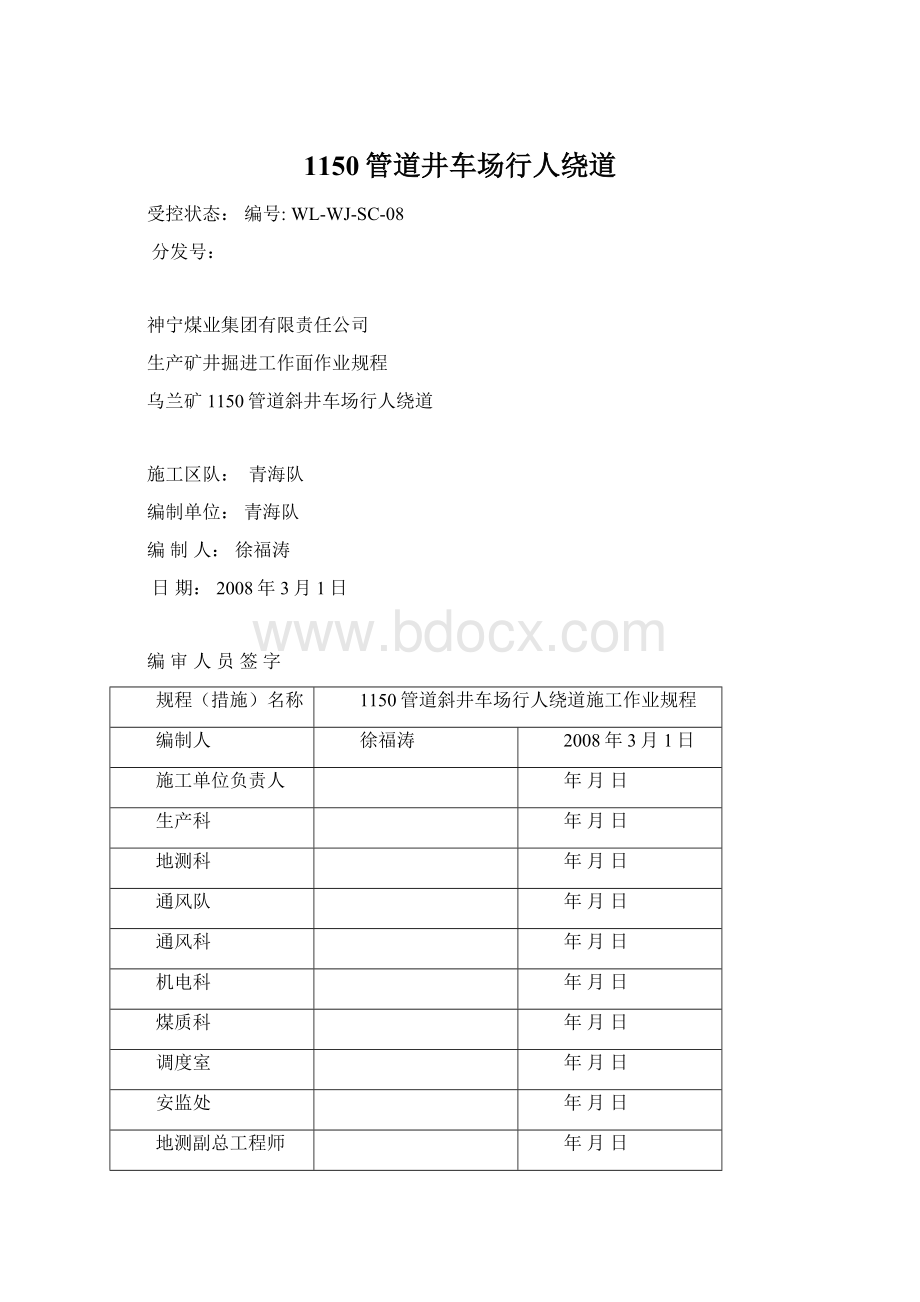 1150管道井车场行人绕道Word下载.docx