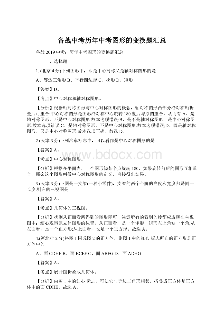 备战中考历年中考图形的变换题汇总Word文件下载.docx_第1页