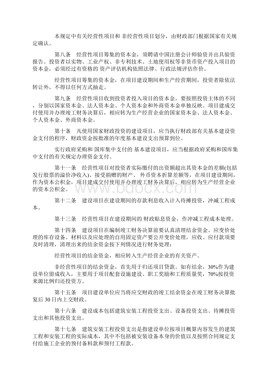 小度写范文基建财务管理规定基本建设财务管理规则模板Word文档下载推荐.docx_第2页