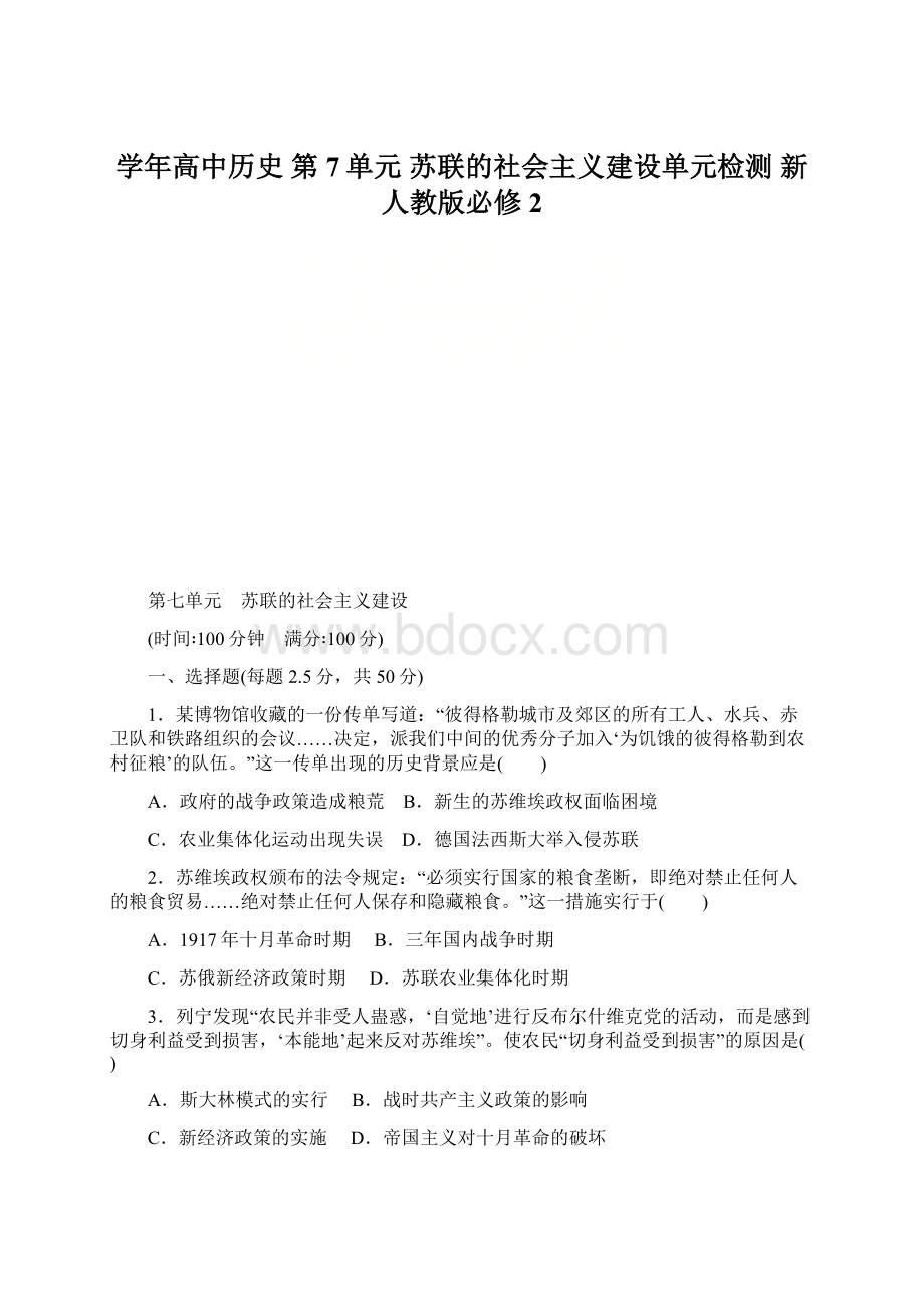 学年高中历史 第7单元 苏联的社会主义建设单元检测 新人教版必修2.docx