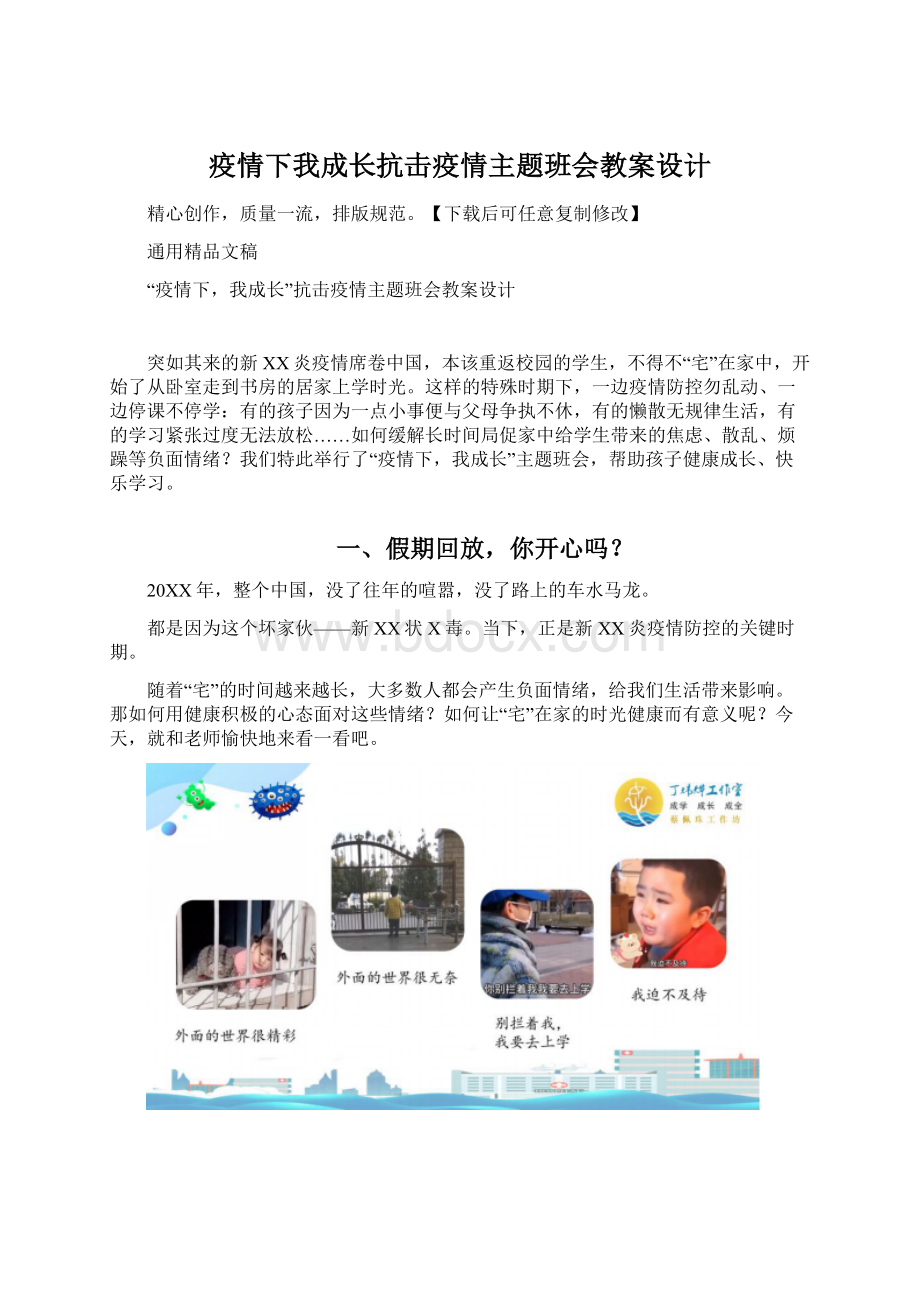 疫情下我成长抗击疫情主题班会教案设计文档格式.docx_第1页