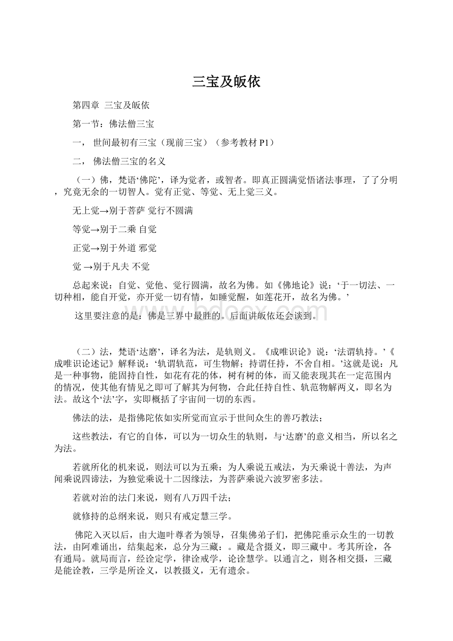 三宝及皈依Word文档格式.docx_第1页