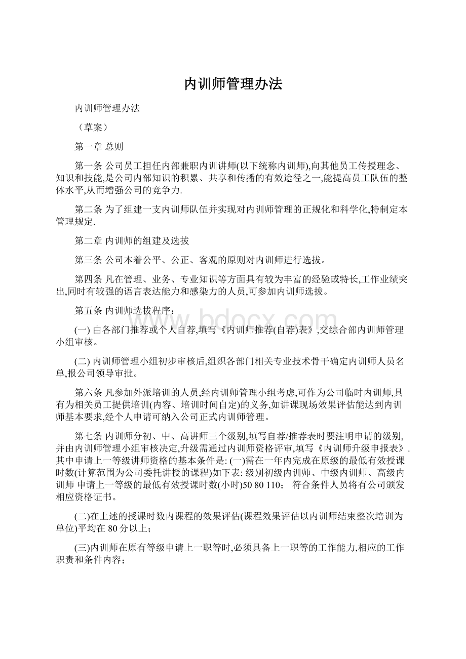 内训师管理办法.docx