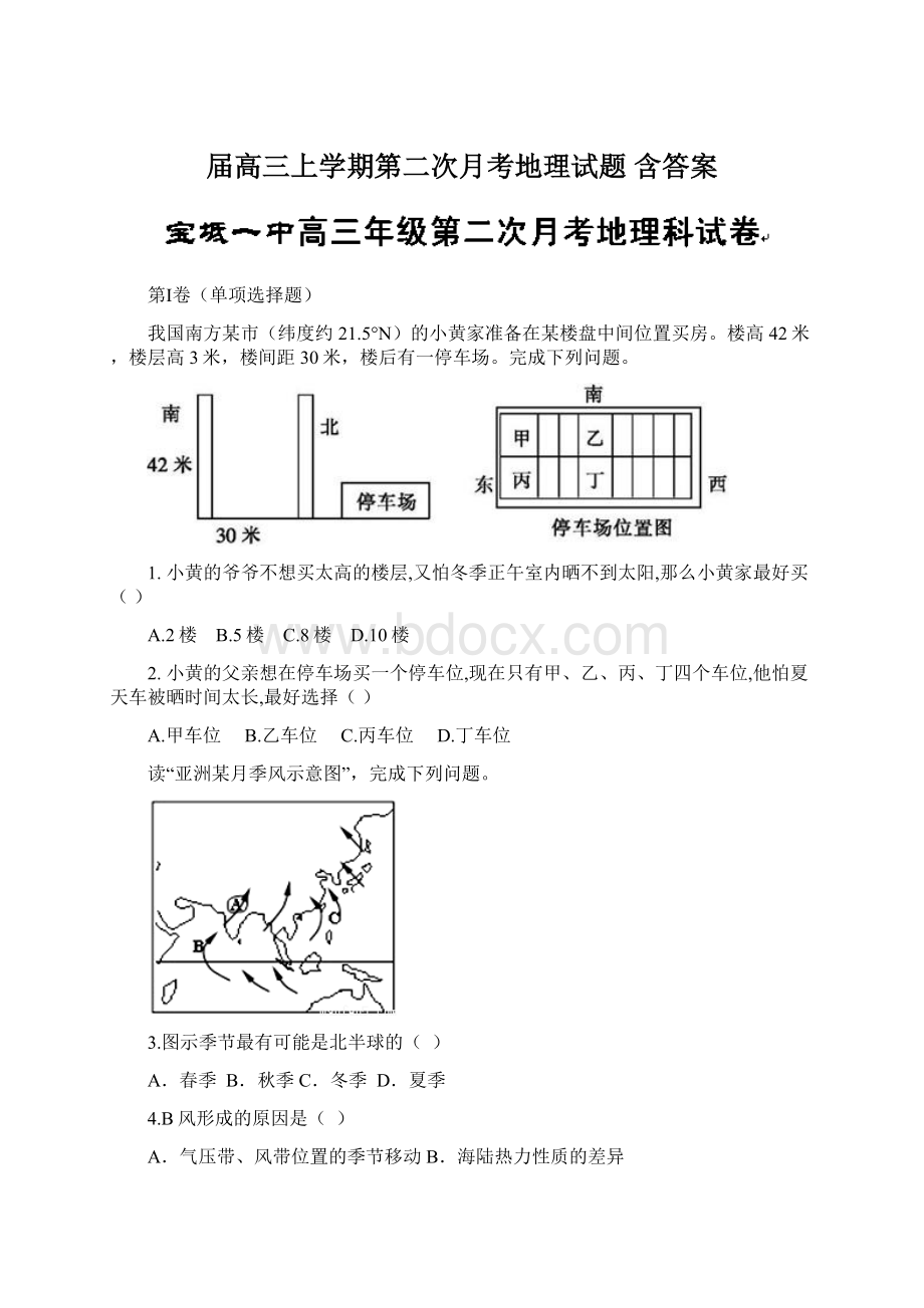 届高三上学期第二次月考地理试题 含答案Word文档下载推荐.docx