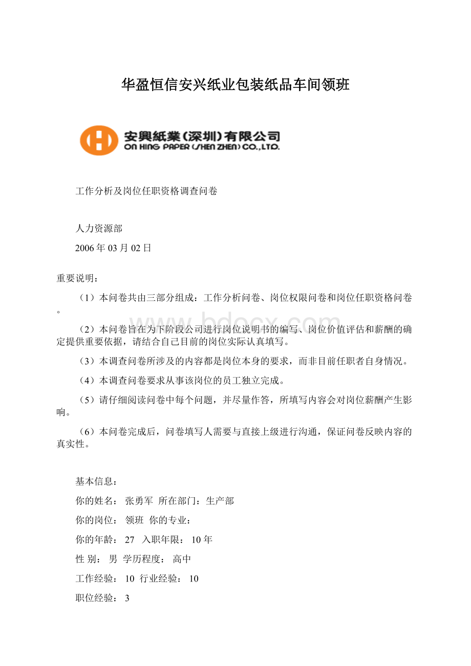 华盈恒信安兴纸业包装纸品车间领班文档格式.docx