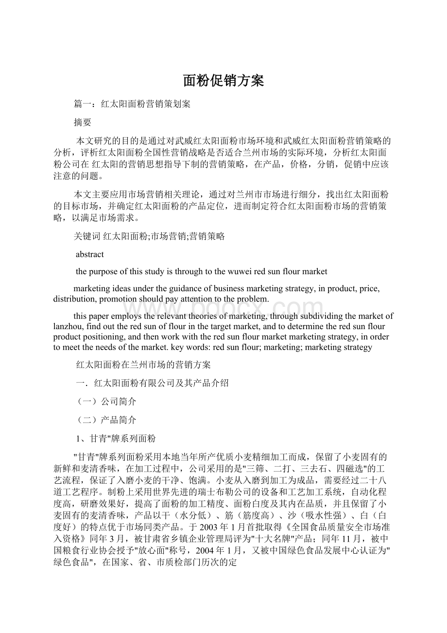 面粉促销方案Word格式文档下载.docx