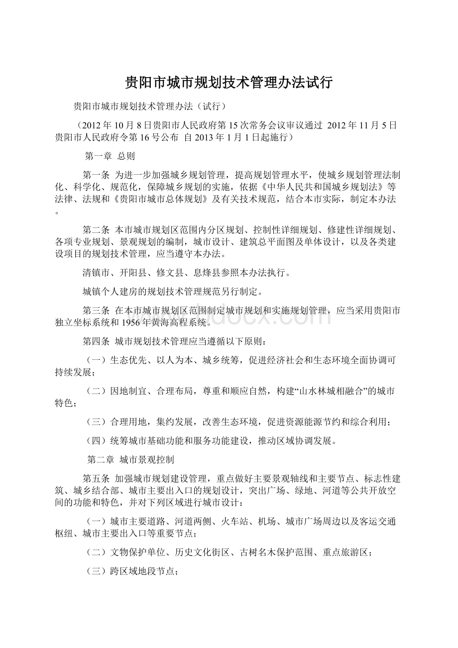 贵阳市城市规划技术管理办法试行Word文档下载推荐.docx_第1页