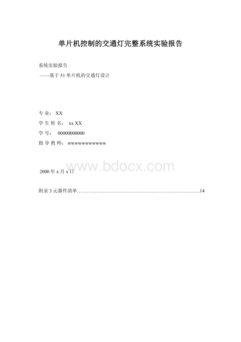 单片机控制的交通灯完整系统实验报告.docx_第1页