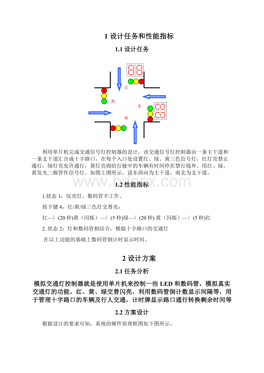 单片机控制的交通灯完整系统实验报告.docx_第2页