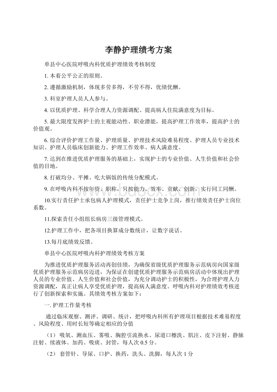 李静护理绩考方案.docx