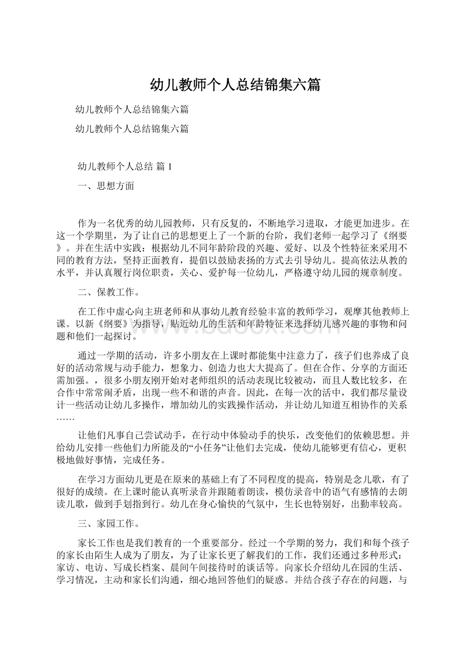 幼儿教师个人总结锦集六篇.docx_第1页