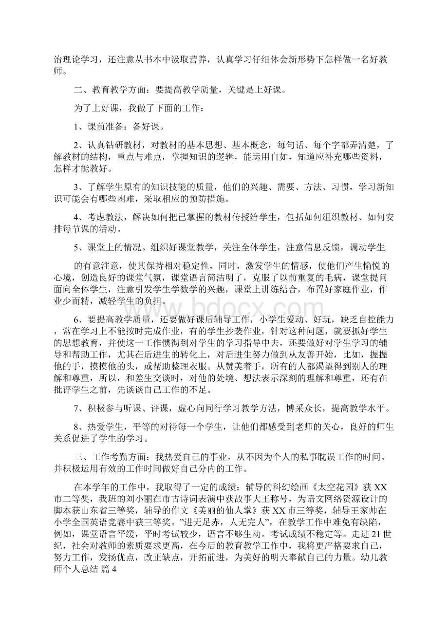 幼儿教师个人总结锦集六篇.docx_第3页