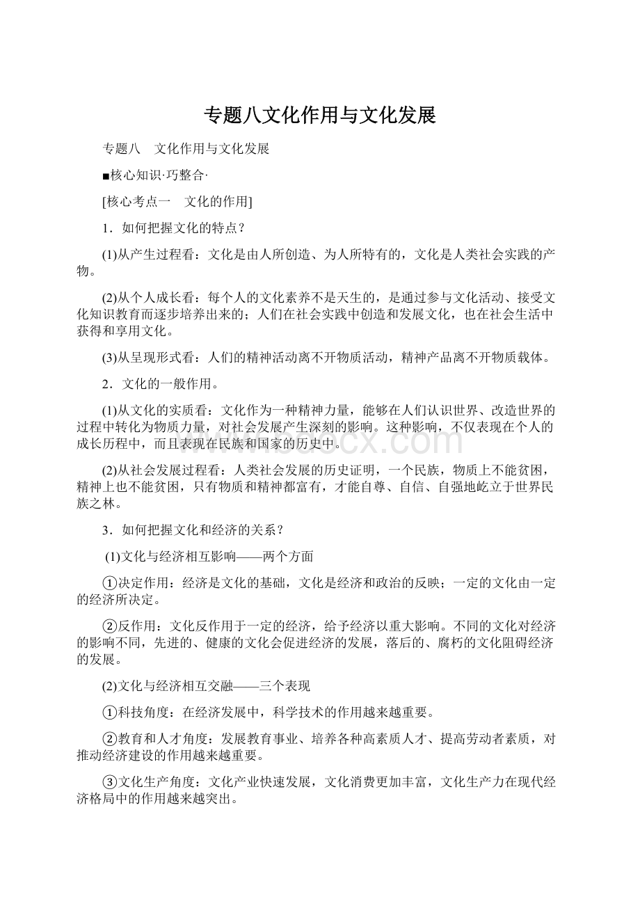 专题八文化作用与文化发展Word文件下载.docx