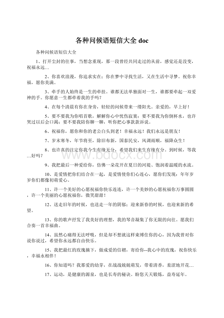 各种问候语短信大全docWord文档下载推荐.docx