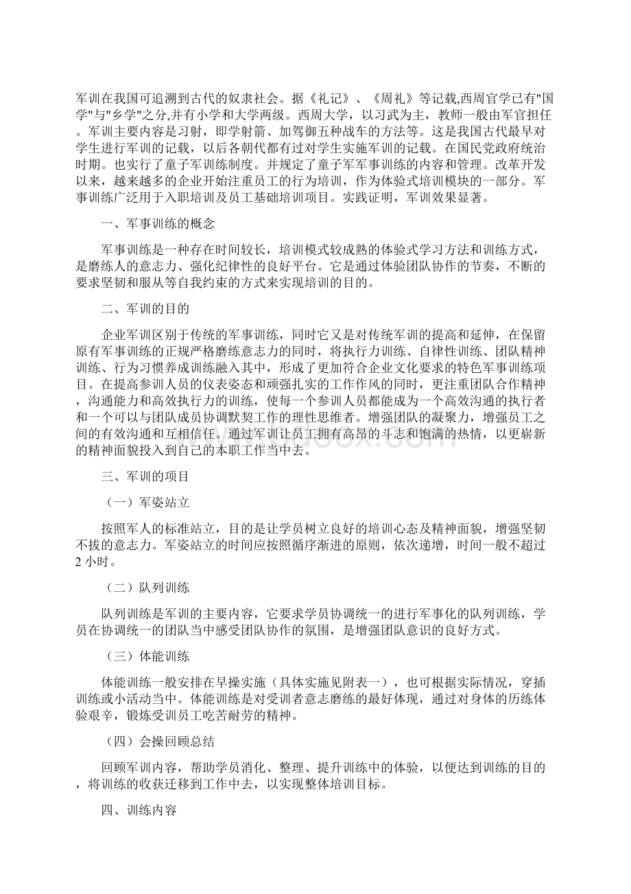 集团新员工军训管理规范文书本科论文.docx_第2页