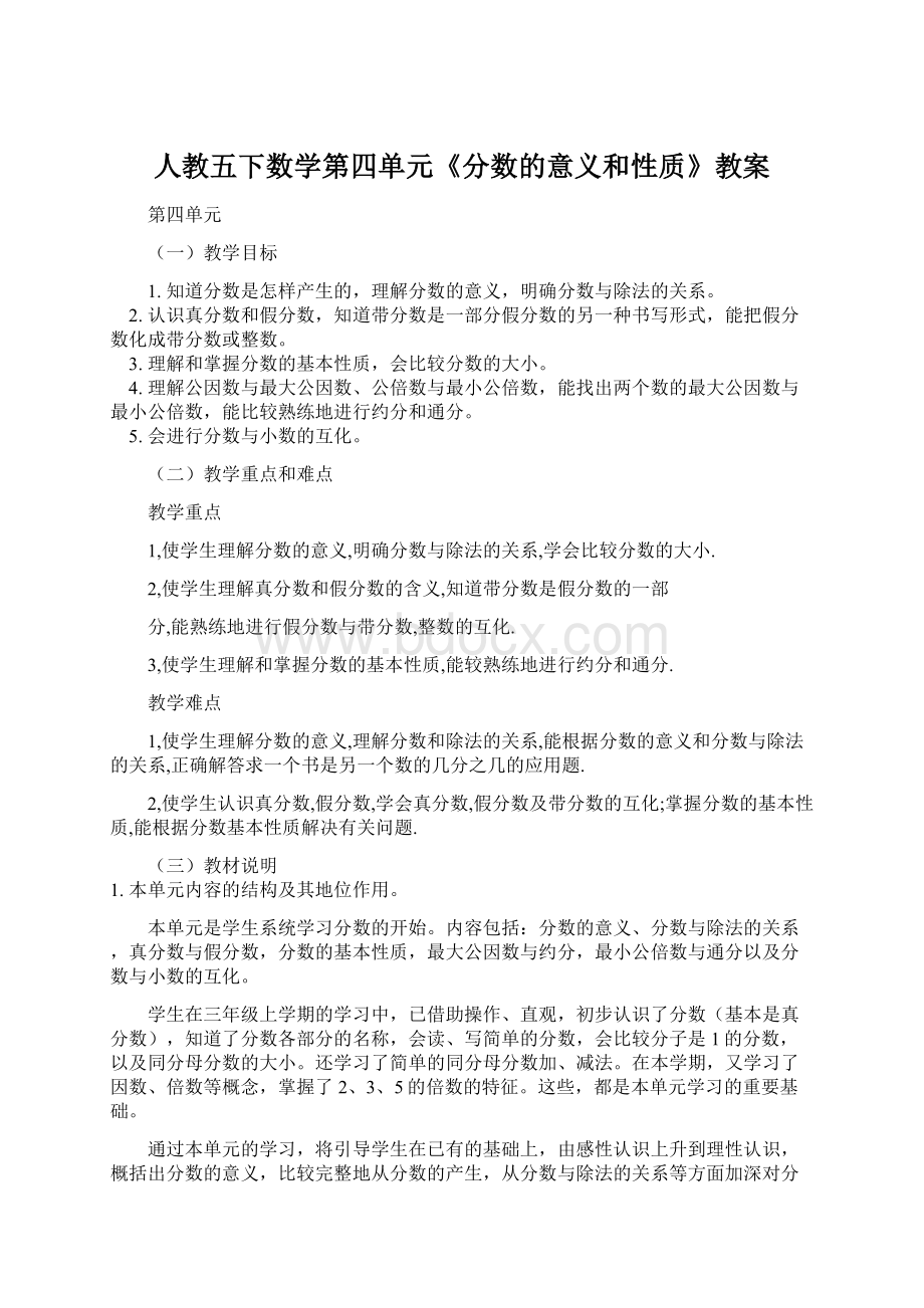 人教五下数学第四单元《分数的意义和性质》教案.docx_第1页