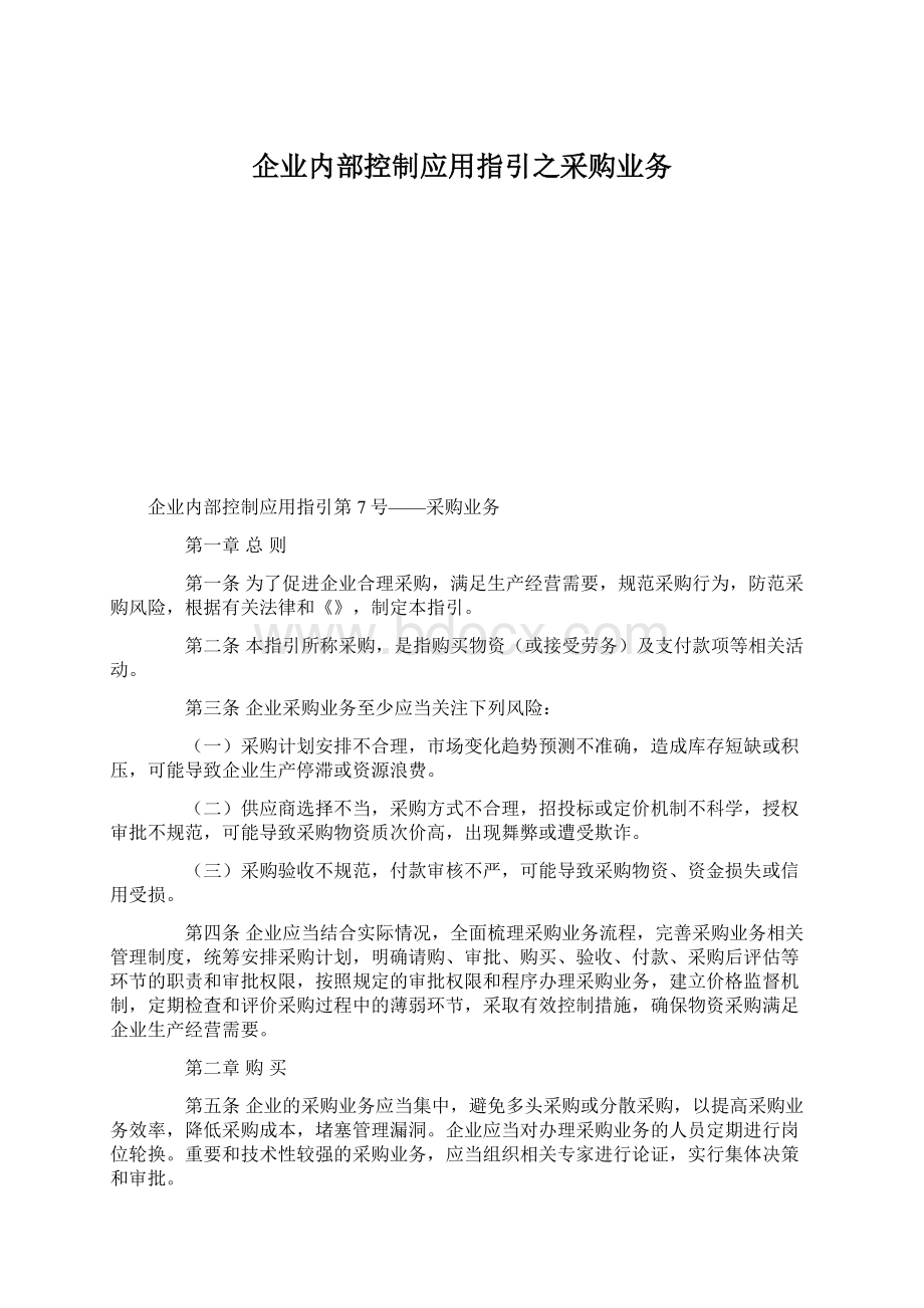 企业内部控制应用指引之采购业务Word文件下载.docx