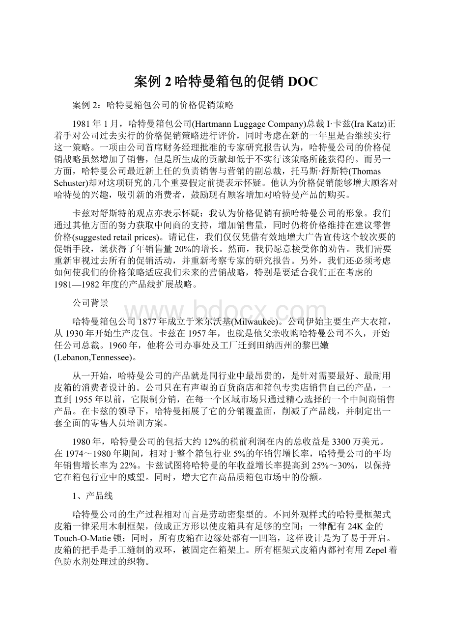 案例2哈特曼箱包的促销DOCWord下载.docx