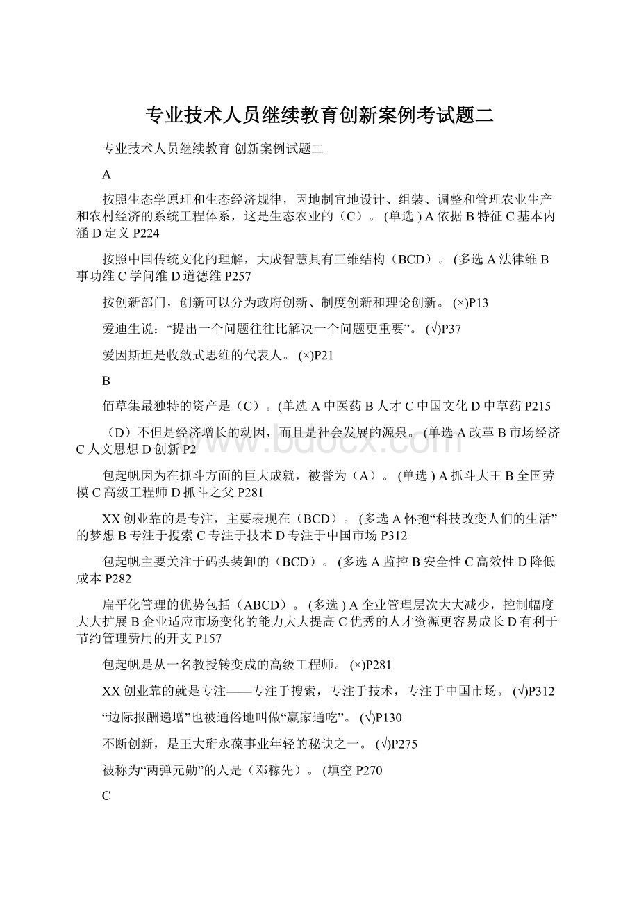 专业技术人员继续教育创新案例考试题二Word文档格式.docx_第1页