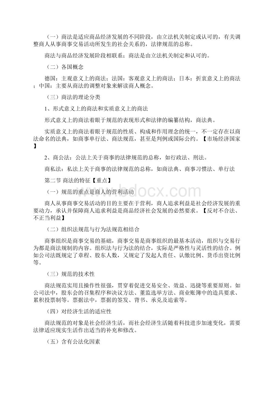 商法总论重点笔记.docx_第2页